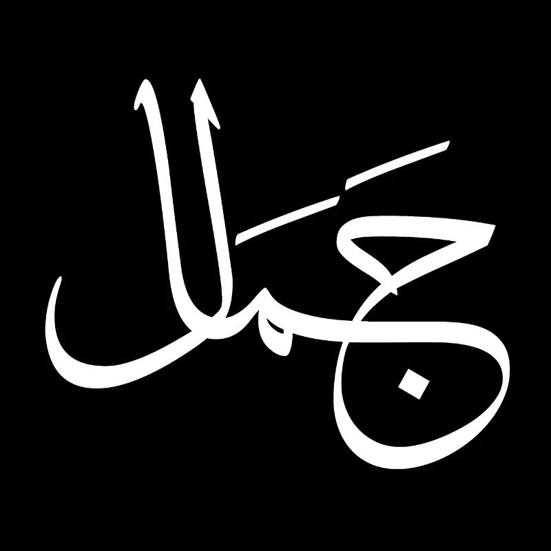 Jamaal — lettre arabe