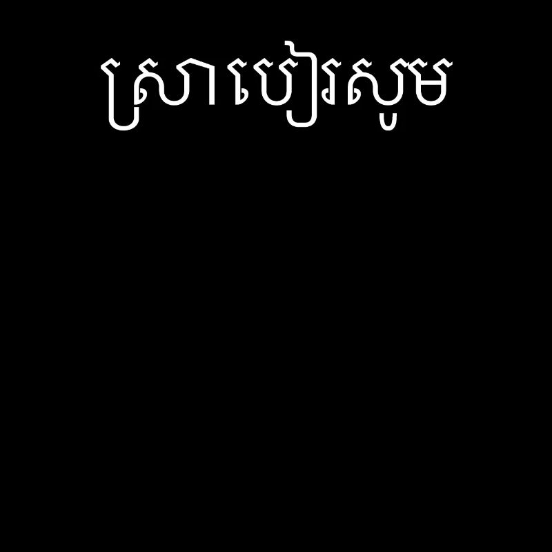 Bier bitte in Khmer | Bierbestellung, Kambodscha
