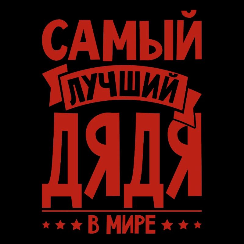 Bester Onkel der Welt Spruch auf Russisch Russen