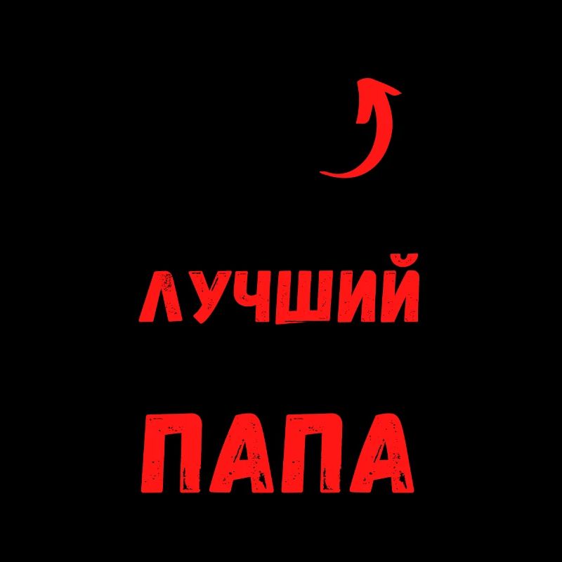 ТАК ВЫГЛЯДИТ САМЫЙ ЛУЧШИЙ В МИРЕ ПАПА