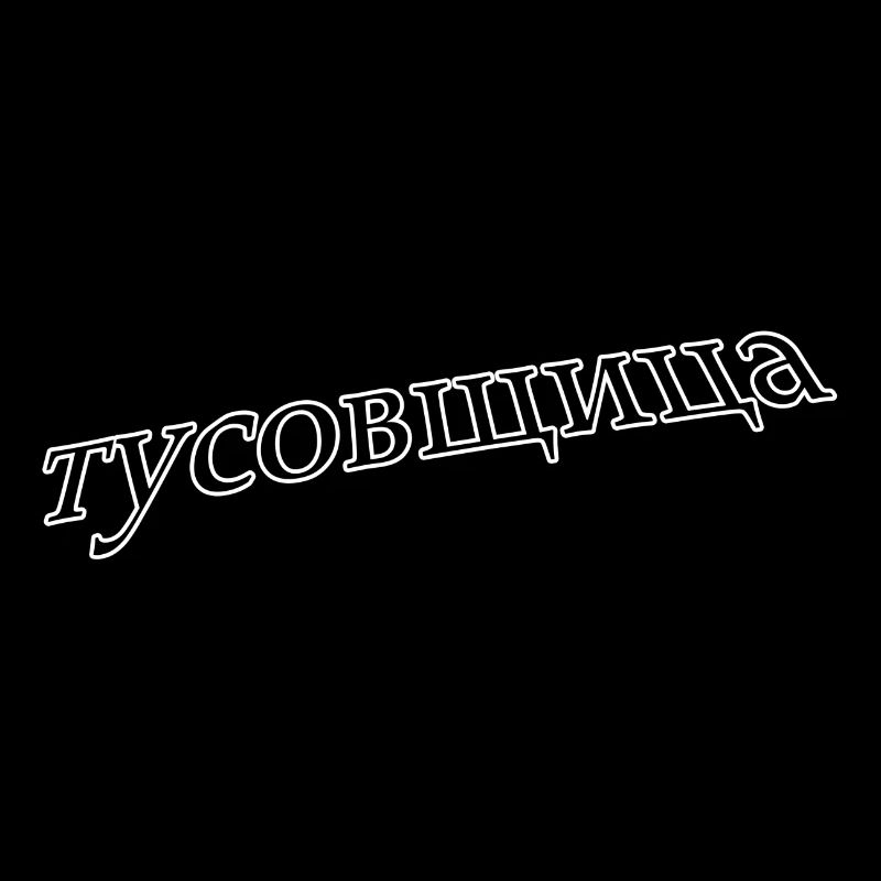 тусовщица