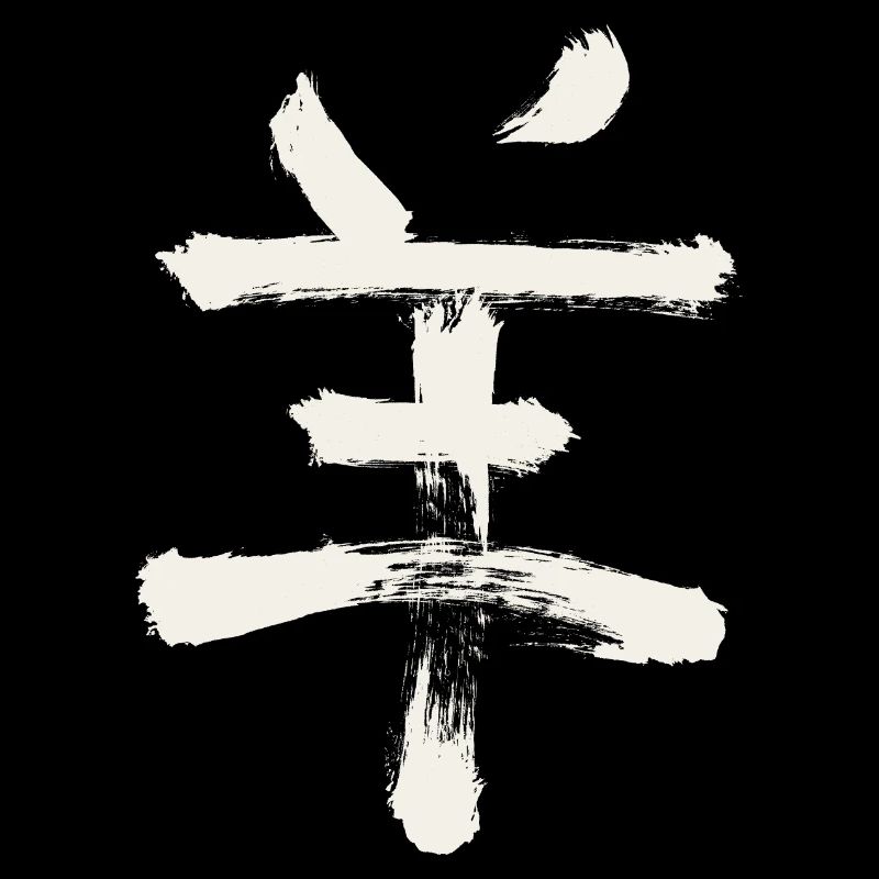 Ziege/ Schaf (Chinesisches Tierkreiszeichen)