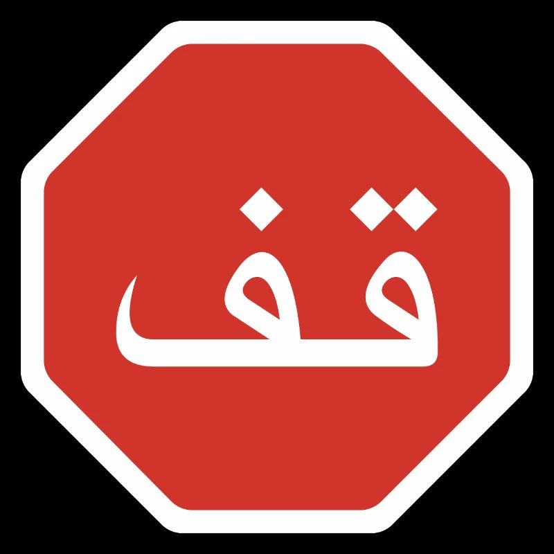 Panneau de signalisation arabe Stop Graphic