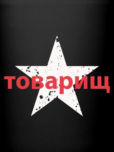 товарищ