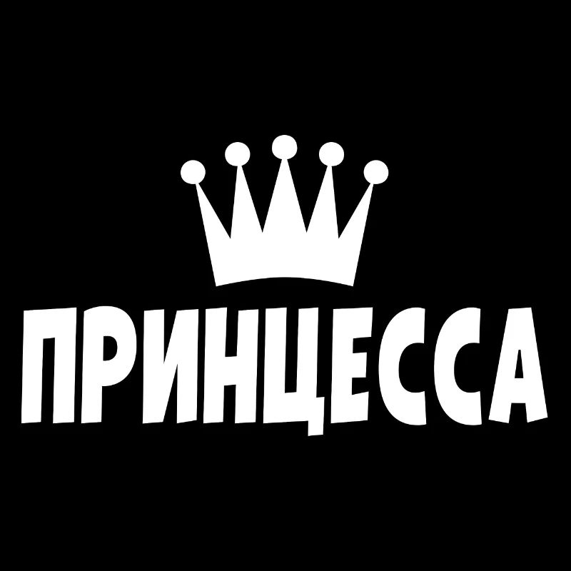 Princess Russian saying in Russian