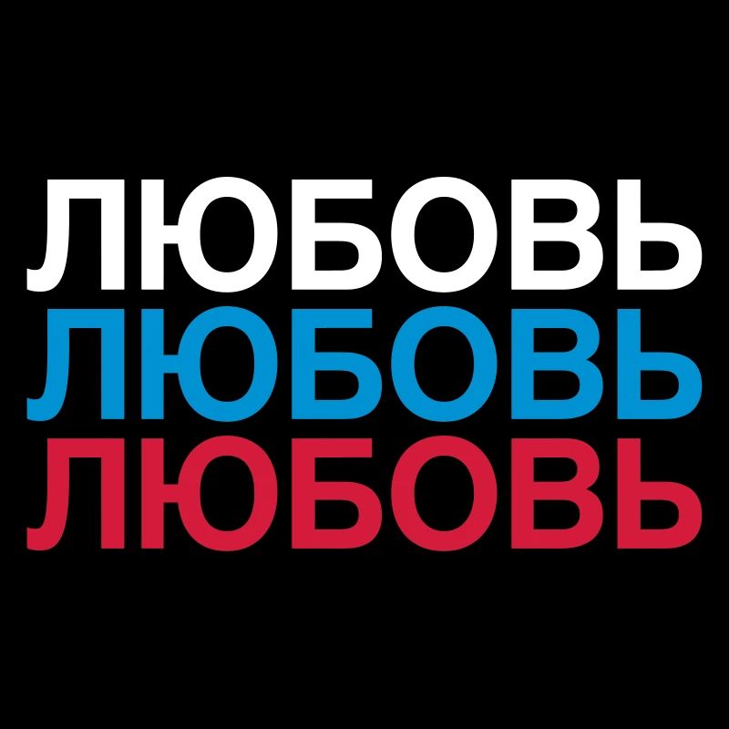 LOVE Russia Cyrillic