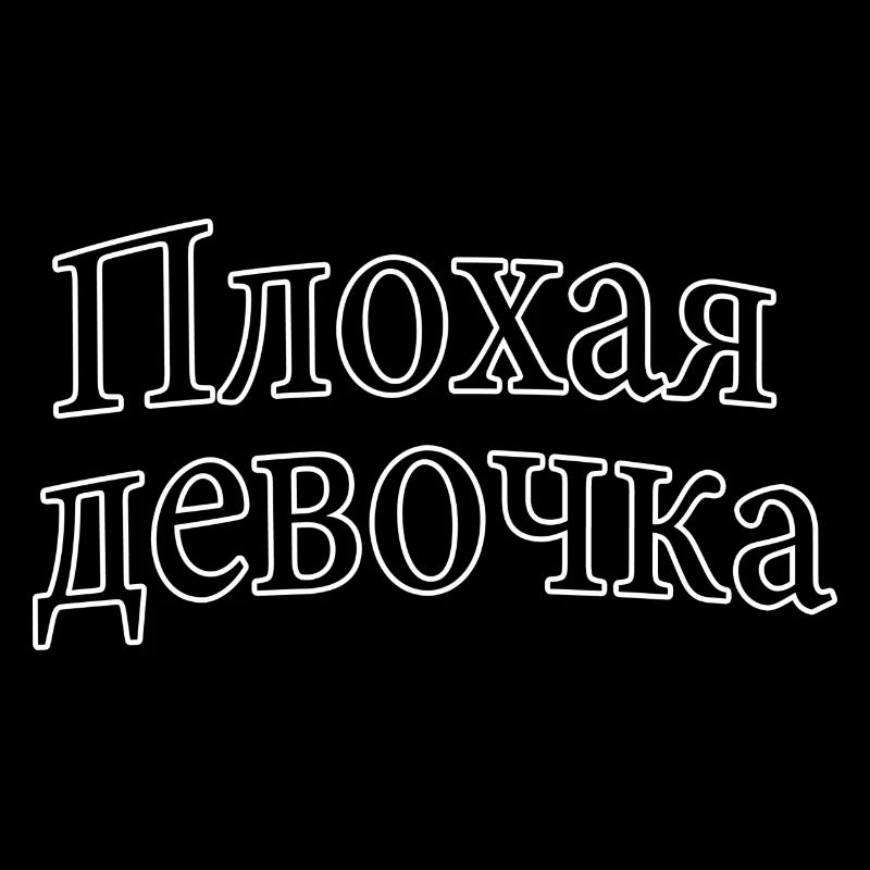 Плохая девочка