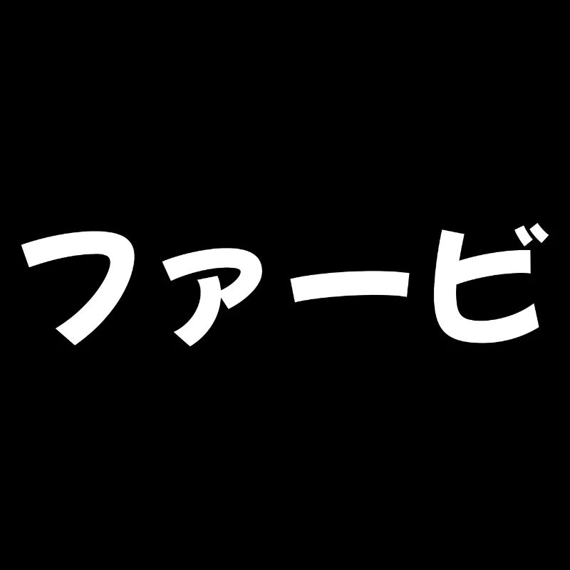 Fabi in Japanese