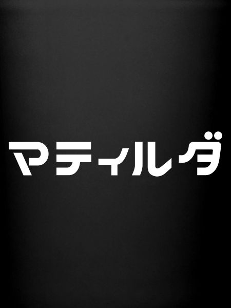 Mathilda, Matilda en japonais
