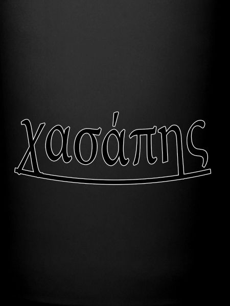 χασάπης