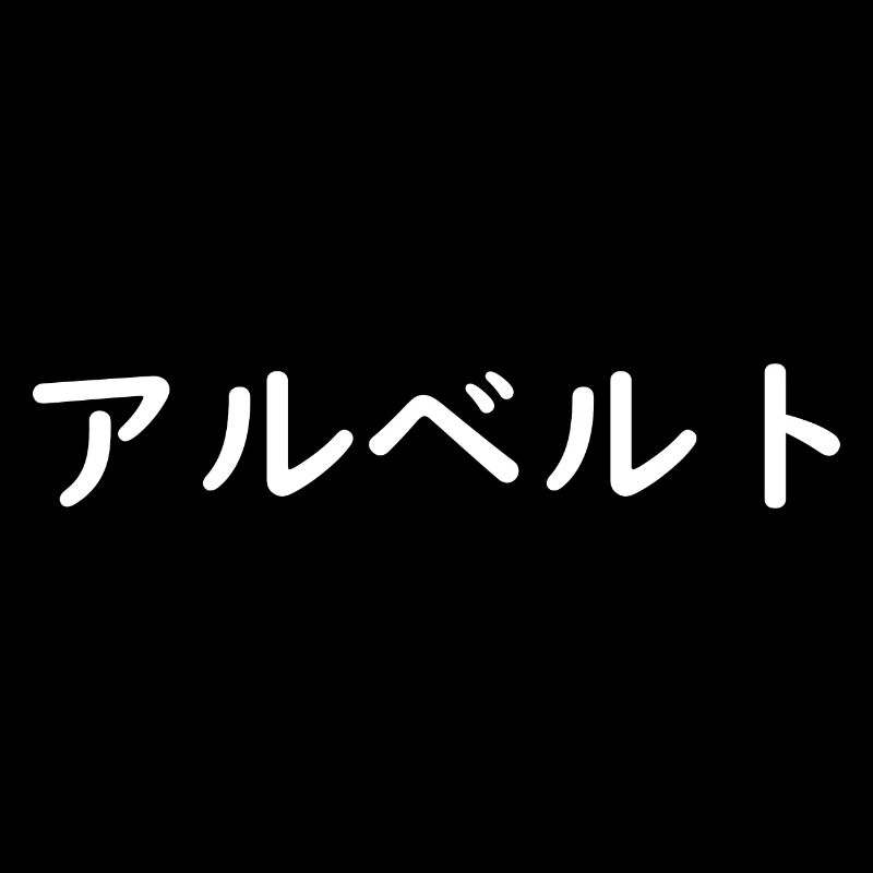 Albert in Japanese
