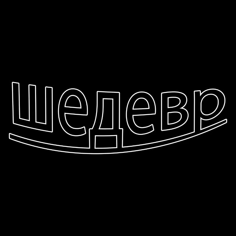 шедевр