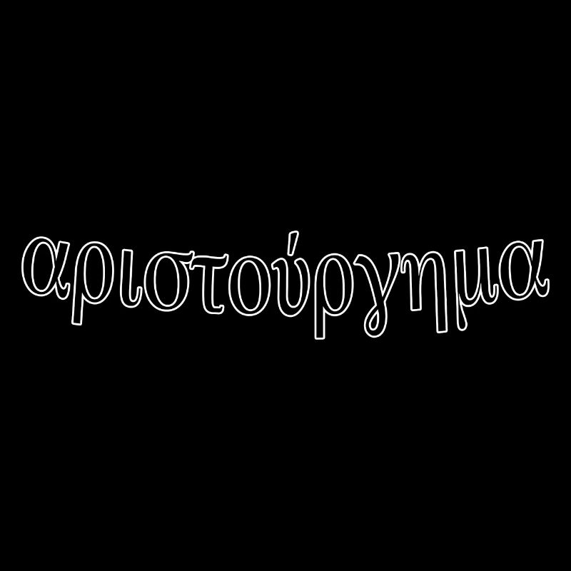 αριστούργημα