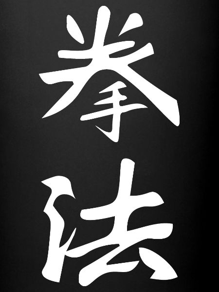 Kanji Karaté Kenpo