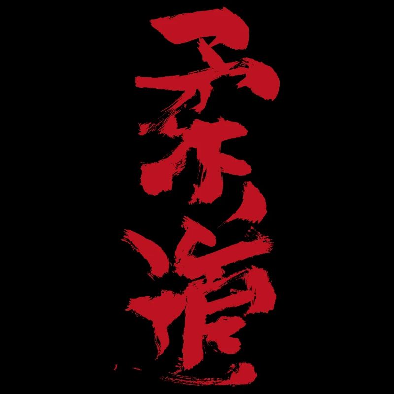 Budo - Calligraphy Red