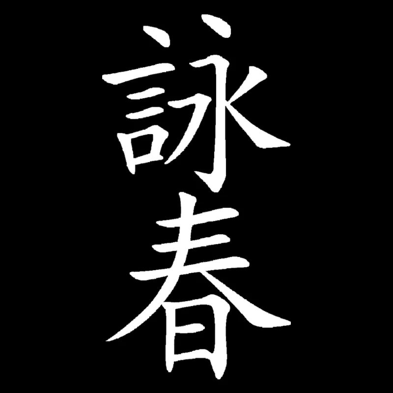 Calligraphy wing chun
