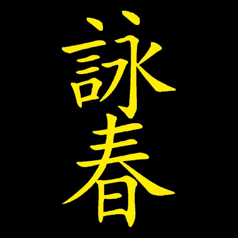Calligraphie wing chun yellow