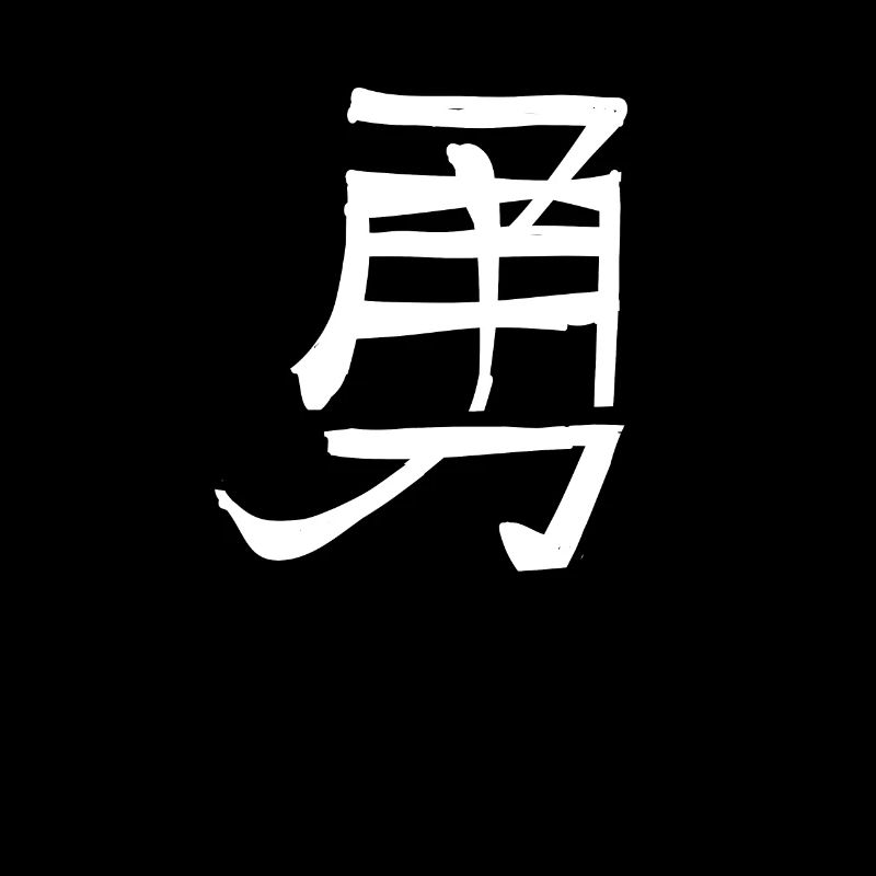 Courage Chinese Script Character Symbol