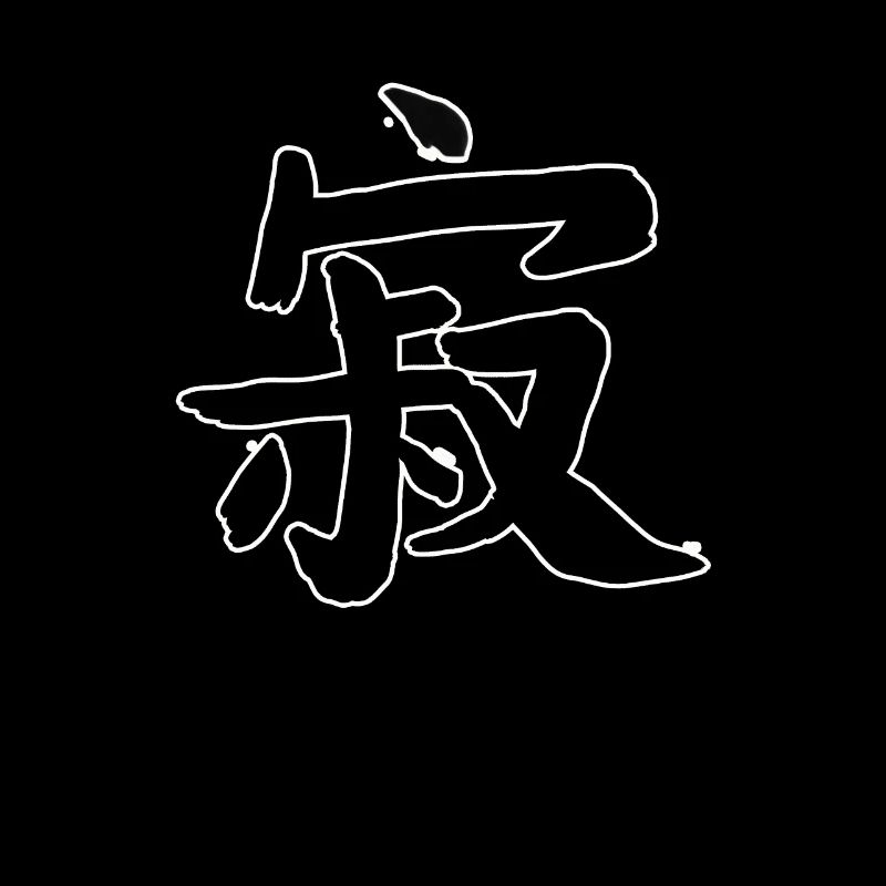 Solitude Écriture chinoise Symbole de caractère