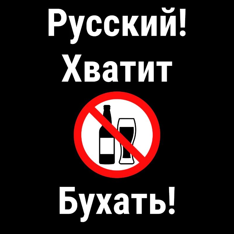 Citation en russe Interdiction de l’alcool