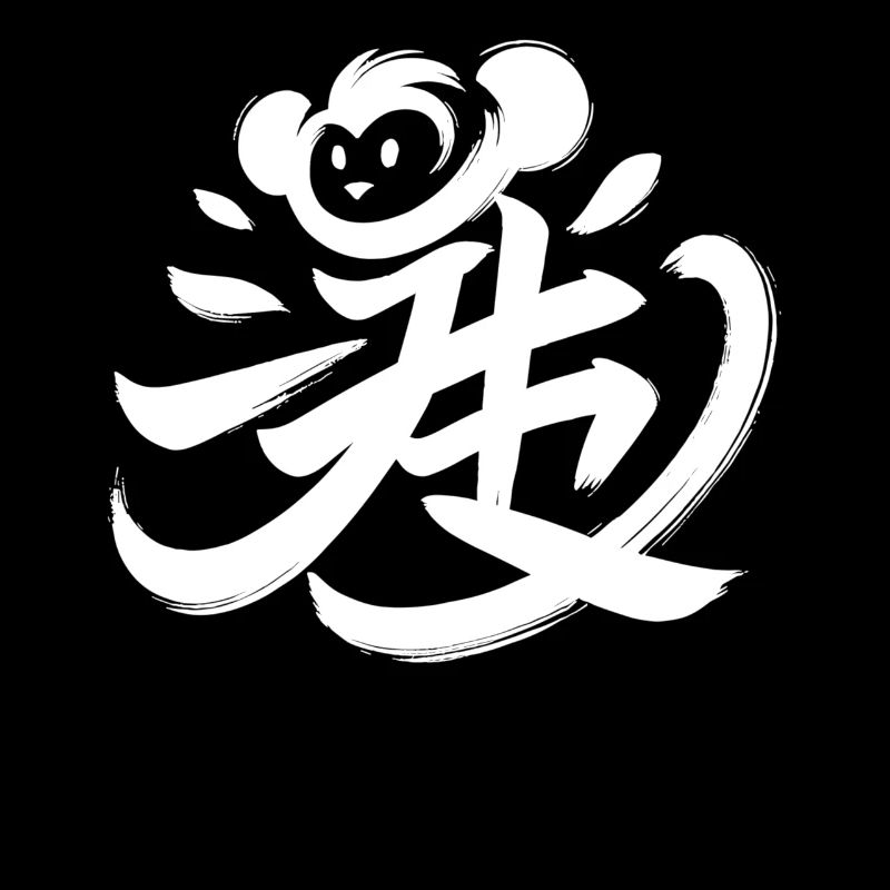 Affe Chinesisches Tierkreiszeichen-Kalligraphie-Symbol