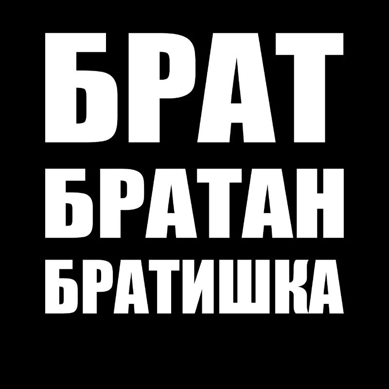 Брат братан братишка Frère Russe
