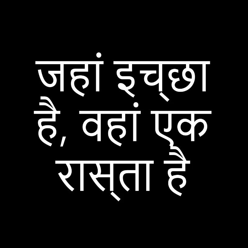 Hindi: Where there is a will there is a way