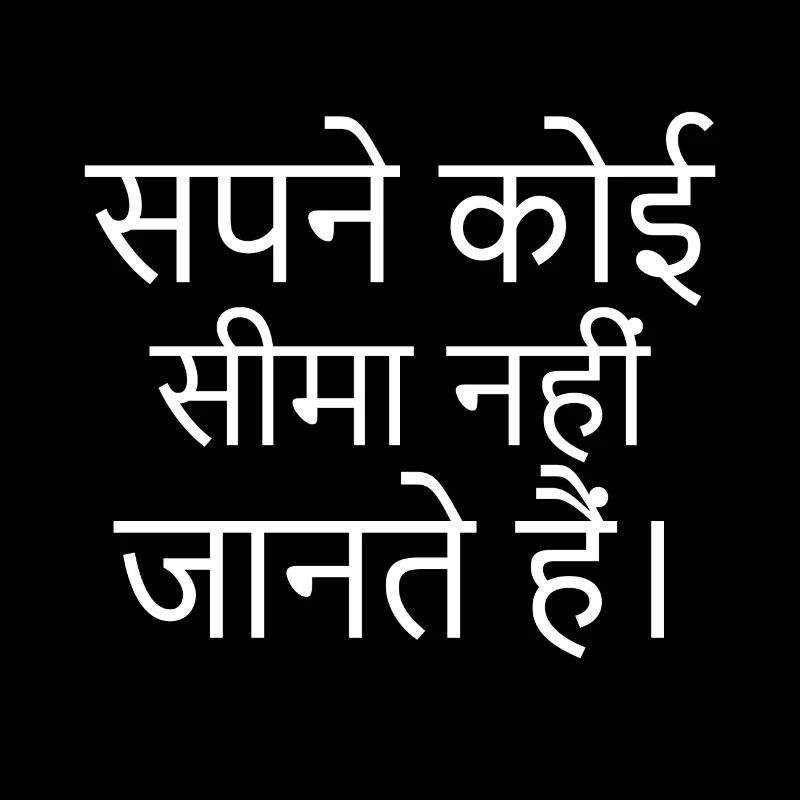 Hindi: Dreams know no bounds