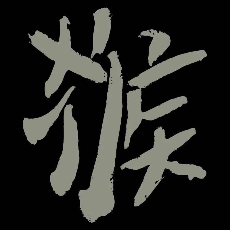 Monkey (Hóuzi) Chinese character