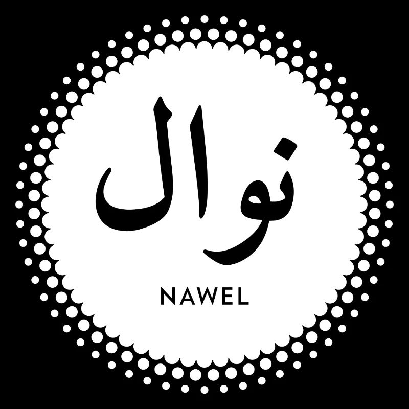 Nawel first name in islamic script