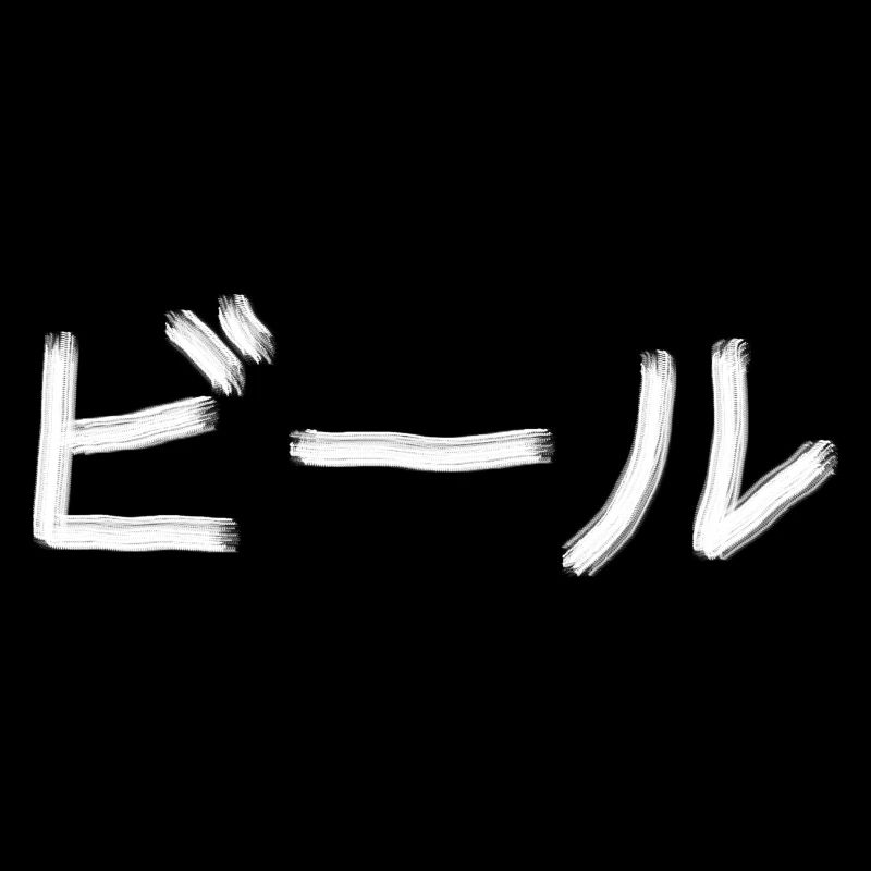 Bière - Bīru - ビール