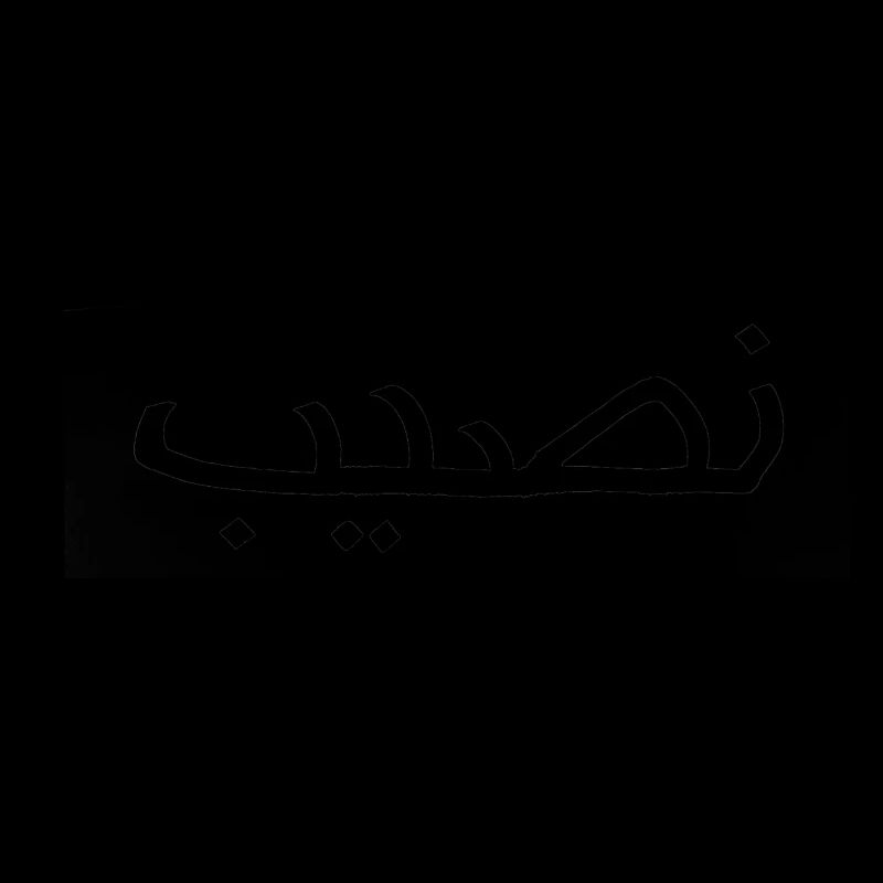 Nasib