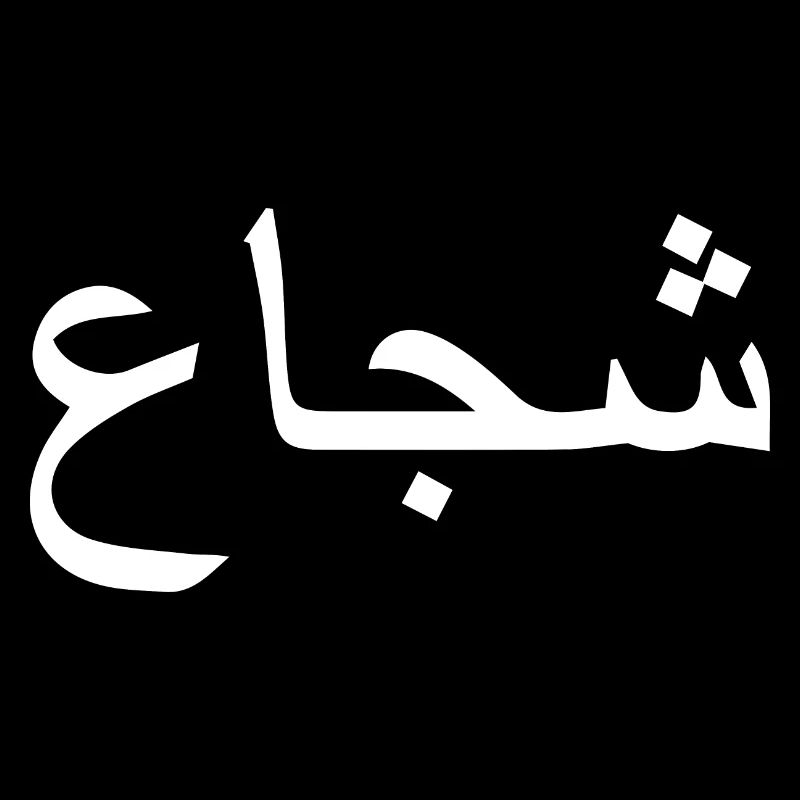 Brave in Arabic Arabic script gift