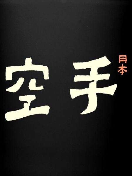 Karaté Japon