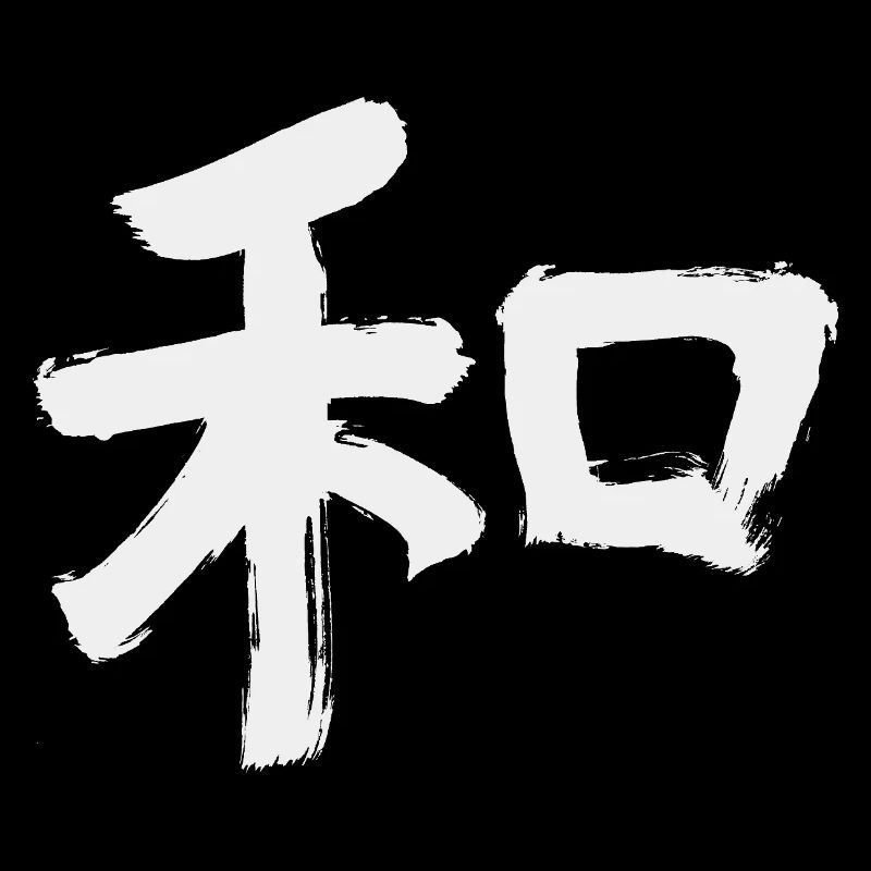 Peace (Japanese character) Calligraphy