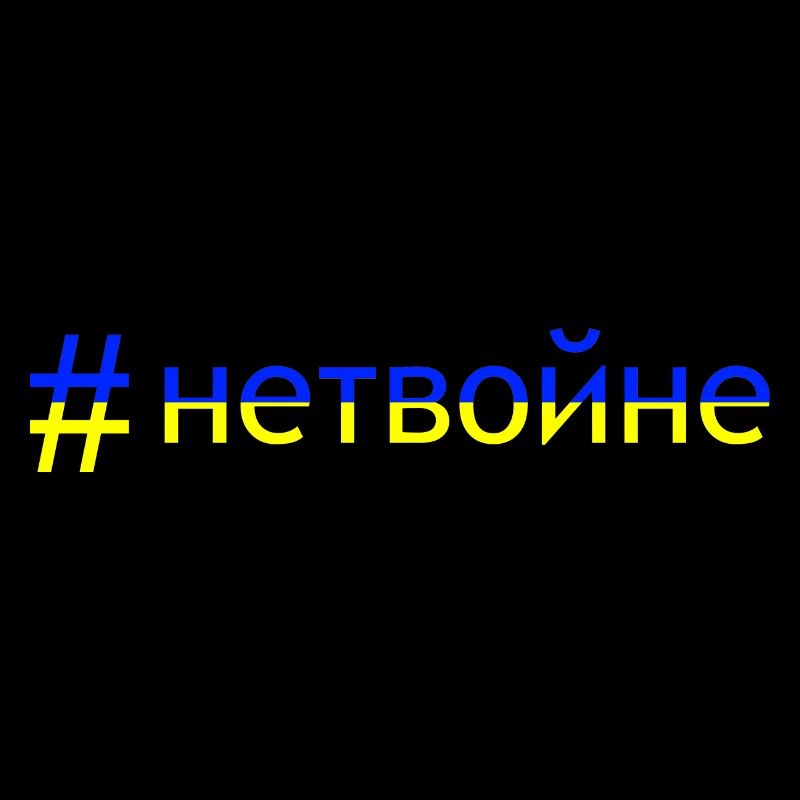 Kein Krieg - #нетвойне