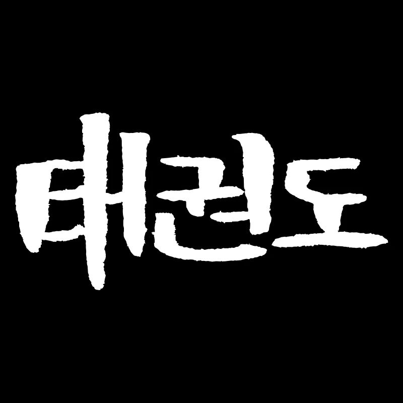 Taekwondo (coréen)