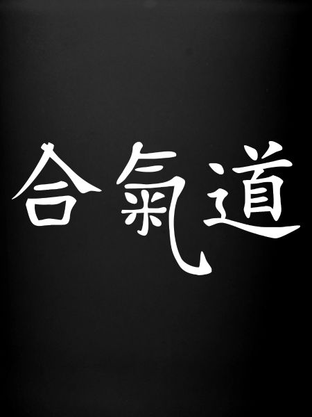 Kanji de lettrage de l’aïkido