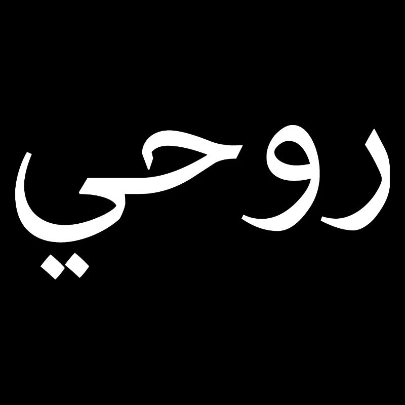 Rohi Arabic Script Gift Soul