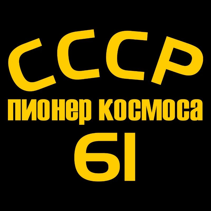 CCCP пионер космоса 61