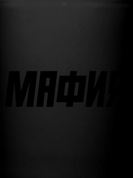 MAFIA - МАФИЯ