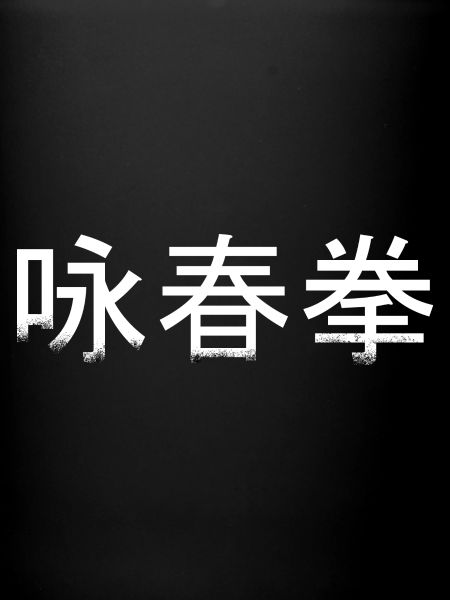 Wingchun