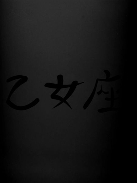 Kanji - Virgo