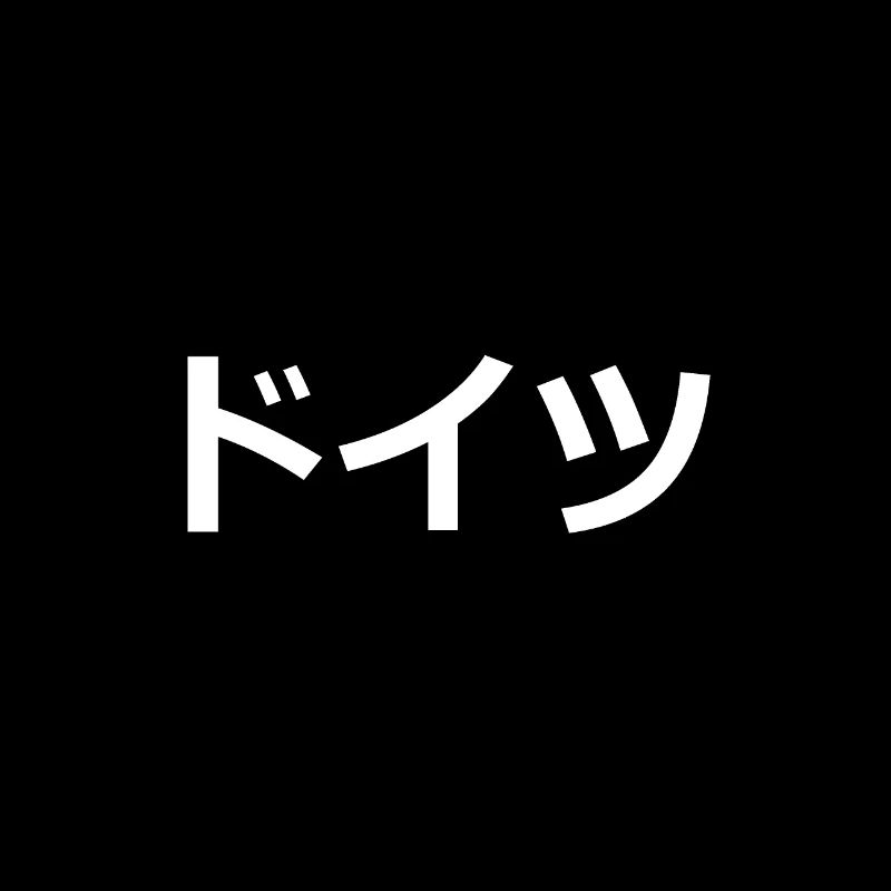 ド イ ツ ("Doitsu") // Germany in Katakana
