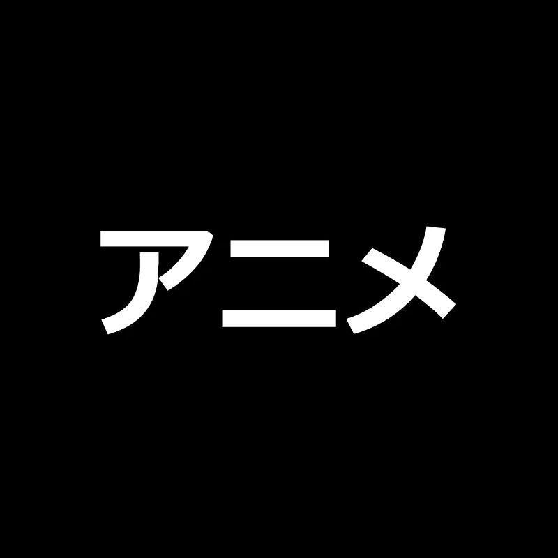 ア ニ メ // ANIME