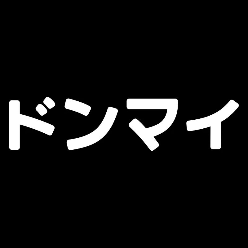 Donmai ドンマイ Don’t Mind Japanese Slang Nihongo