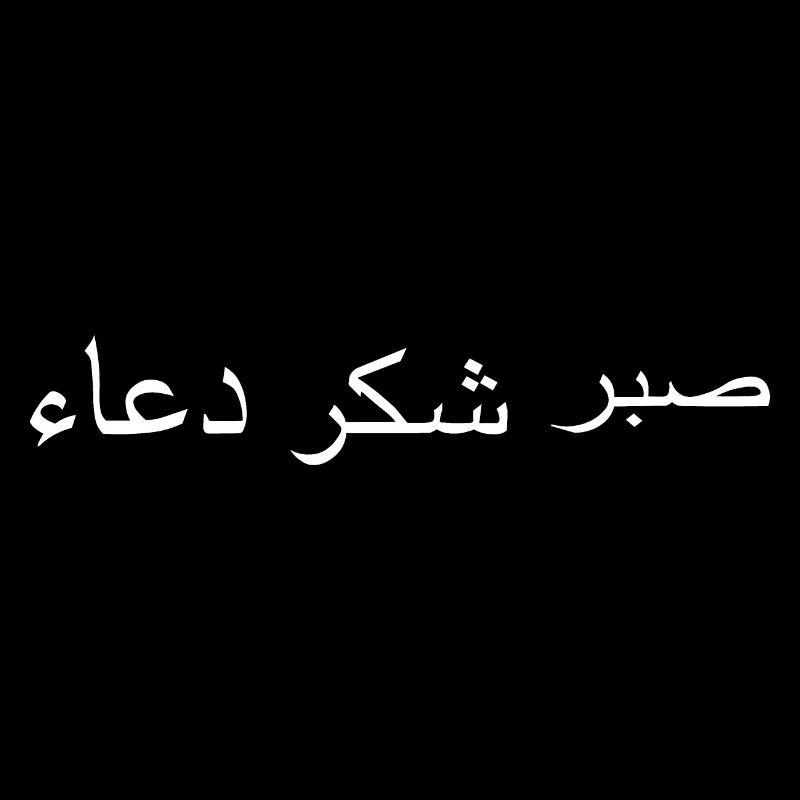 Arabic sabr shukr dua Arabic script