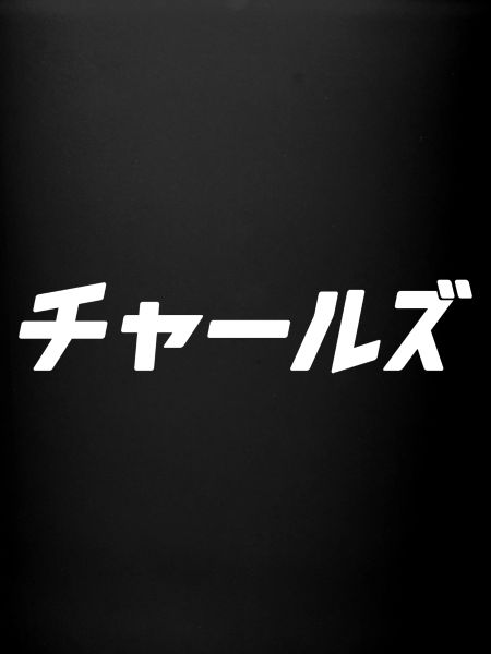 Charles en japonais