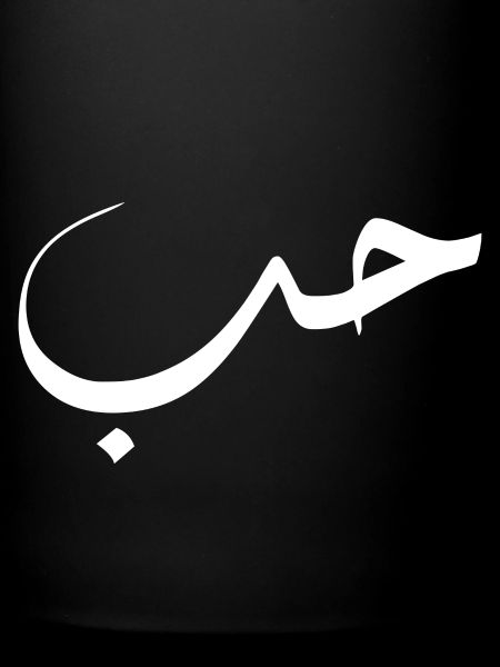 Kochfeld auf Arabisch - Liebe
