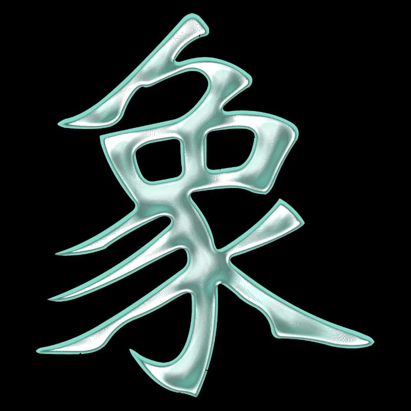 Éléphant (caractère chinois)